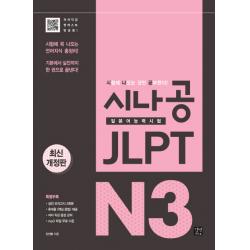 시나공 JLPT 일본어능력시험 N3:시험에 꼭 나오는 언어지식 총정리!, 이지톡