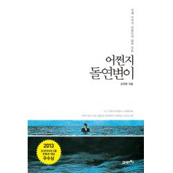 어쩐지 돌연변이:천재 극작가 강월도의 삶과 죽음, 21세기북스