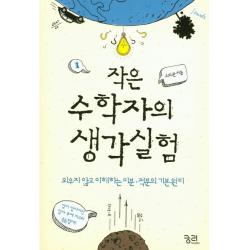 작은 수학자의 생각실험 궁리