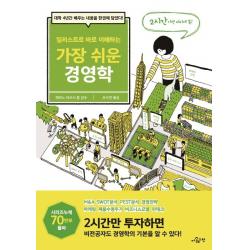 일러스트로 바로 이해하는 가장 쉬운 경영학:대학 4년간 배우는 내용을 한권에 담았다!, 더퀘스천