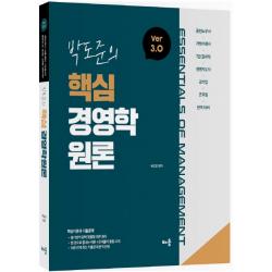 박도준의 핵심 경영학원론 Ver 3.0:공인노무사 가맹거래사 7급 감사직 경영지도사 공기업 완벽대비, 배움