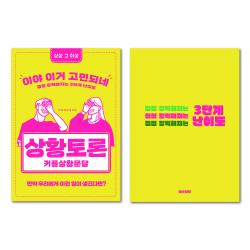 필수인간 커플문답 백문백답 상황토론 연애고사 사랑문답 연애문답 상황토론 1set