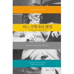 어느 수학자의 변명:수학을 너무도 사랑한 한 고독한 수학자 이야기 세시