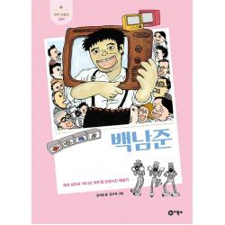 백남준:세계 최초로 ‘비디오 아트’를 탄생시킨 예술가 비룡소 공지희