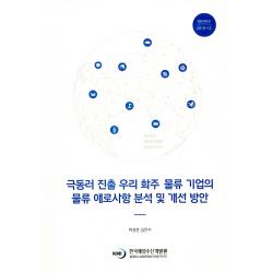 극동러 진출 우리 화주 물류 기업의 물류 애로사항 분석 및 개선 방안 한국해양수산개발원
