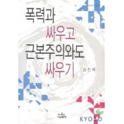 폭력과 싸우고 근본주의와도 싸우기 나남신서 1004 나남