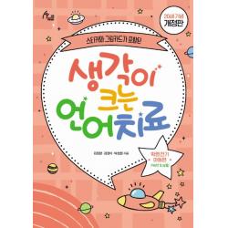 생각이 크는 언어치료 PART. 2(부록): 학령전기 아동편(20쇄 기념 개정판):스티커와 그림카드가 포함된, 이담북스