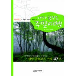 내가 꿈꾸는 주말여행 선미디어