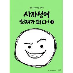 사자성어 천재가 되다!. 1 올드스테어즈