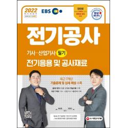 2022 EBS 전기공사기사·산업기사 필기 전기응용 및 공사재료:최신 KEC(한국전기설비규정) 및 출제기준 반영, 시대고시기획