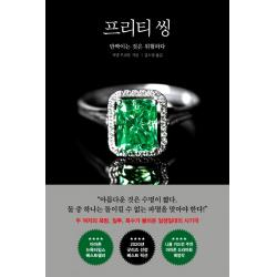 프리티 씽:반짝이는 것은 위험하다 마시멜로 자넬 브라운