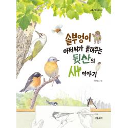 솔부엉이 아저씨가 들려주는 뒷산의 새 이야기 양장, 보리