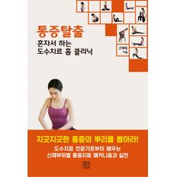 통증탈출:혼자서 하는 도수치료 홈 클리닉 청년정신
