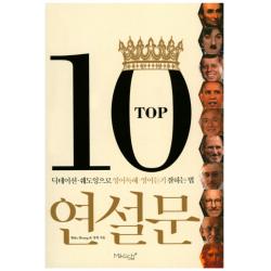 Top10 연설문:딕테이션 쉐도잉으로 영어독해 영어듣기 잘하는 법 마이클리시