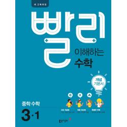 [동아출판] 빨리 이해하는 중학 수학 3-1 개념기본서 2020년