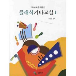 초보자를 위한 클래식 기타교실 1, 삼호ETM