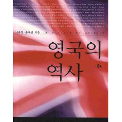 영국의 역사 하 한울아카데미