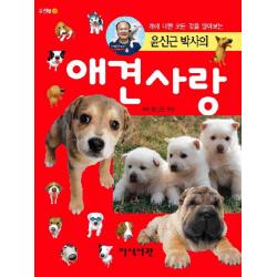 윤신근 박사의 애견사랑:개에 대한 모든 것을 알아보는 지식서관