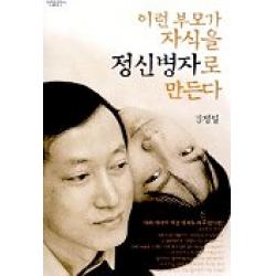 이런 부모가 자식을 정신병자로 만든다:댁의 자녀가 이런 생각을 하고 있다면, 박영률출판사
