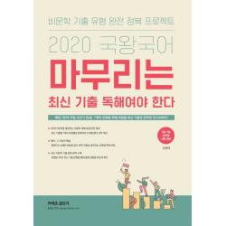 국왕국어 마무리는 최신 기출 독해여야 한다(2020):비문학 기출 유형 완전 정복 프로젝트