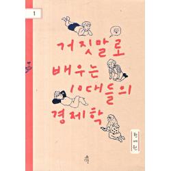 거짓말로 배우는 10대들의 경제학 다른