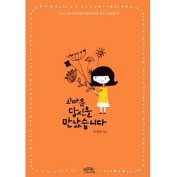 고마운 당신을 만났습니다:오늘도 지친 당신에게 마음의 따뜻한 위로가 필요할 때, 레몬북스