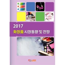 화장품 시장동향 및 전망 2017 임팩트