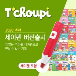 무지개 추피의 생활이야기 71종+세이펜포함(2020 세이펜호환 최신간), 선택구매