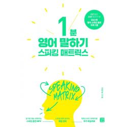 스피킹 매트릭스: 1분 영어 말하기 길벗이지톡