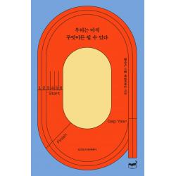 우리는 아직 무엇이든 될 수 있다:갭이어, 나를 재정비하는 시간, 휴머니스트, 김진영
