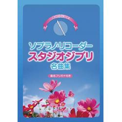 이것이라면 불다 소프라노 리코더 스튜디오 지브리 명곡집 소리 이름 후리가나 첨부