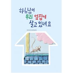 하느님이 우리 옆집에 살고 있네요:권정생 장편동화 산하
