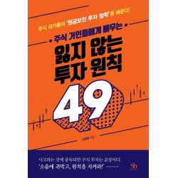 주식 거인들에게 배우는 잃지 않는 투자 원칙 49:주식 대가들의 ‘원금보전 투자 철학’을 배운다! 스마트비즈니스