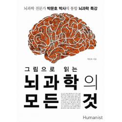 그림으로 읽는 뇌과학의 모든 것 휴머니스트