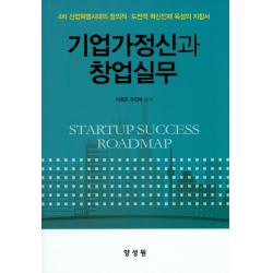 기업가정신과 창업실무:4차 산업혁명시대의 창의적 도전적 혁신인재 육성의 지침서, 양성원