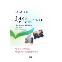 나비야 청산가자. 2:속리산에서 통일전망대까지 에세이
