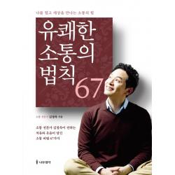 유쾌한 소통의 법칙 67:나를 열고 세상을 만나는 소통의 힘, 나무생각, 9791162181386, 김창옥 저