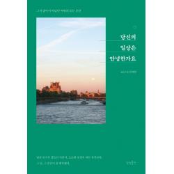 당신의 일상은 안녕한가요:그저 좋아서 떠났던 여행의 모든 순간, 상상출판