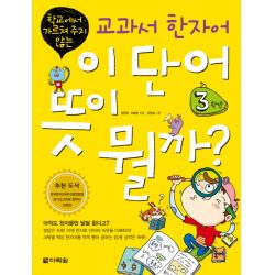 학교에서 가르쳐 주지 않는 교과서 한자어 이 단어 뜻이 뭘까: 3학년, 다락원