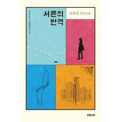 서른의 반격:제5회 제주4.3평화문학상 수상작 | 손원평 장편소설, 은행나무
