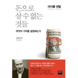 돈으로 살 수 없는 것들:무엇이 가치를 결정하는가 와이즈베리