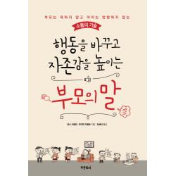 행동을 바꾸고 자존감을 높이는 부모의 말:부모는 욱하지 않고 아이는 반항하지 않는 소통의 기술, 푸른육아
