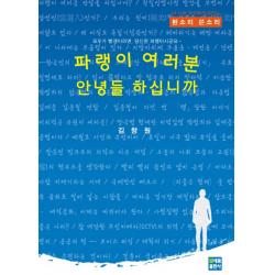 파랭이 여러분 안녕들 하십니까:이 시대 우리에게 던지는 된소리 쓴소리, 새봄출판사