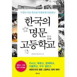 한국의 명문 고등학교:무엇이 이들 학교를 특별하게 만들었나 북오션