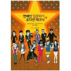 연예인 입문하기와 오디션 테크닉:연예인을 꿈꾸는 이들이 알아야 할 실전 해법서 한국의맥 Hkm 