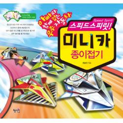 스피드스피릿 미니카 종이접기:아빠와 함께 접는 우주자동차 혜지원