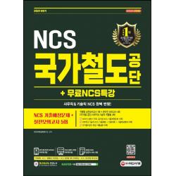 2021 하반기 국가철도공단 NCS 기출예상문제+실전모의고사 5회+무료NCS특강:2021년 상반기 주요 공기업 기출복원문제/사무직&기술직 NCS, 시대고시기획
