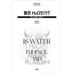 물은 H2O인가?:증거, 실재론, 다원주의, 김영사, 장하석