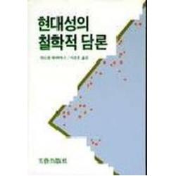 현대성의 철학적 담론 문예출판사