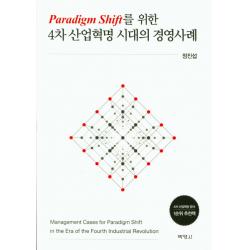Paradigm Shift를 위한 4차 산업혁명 시대의 경영사례, 박영사